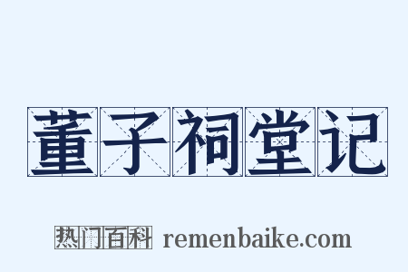 董子祠堂记是什么意思的图片